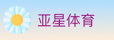 亚星体育 logo